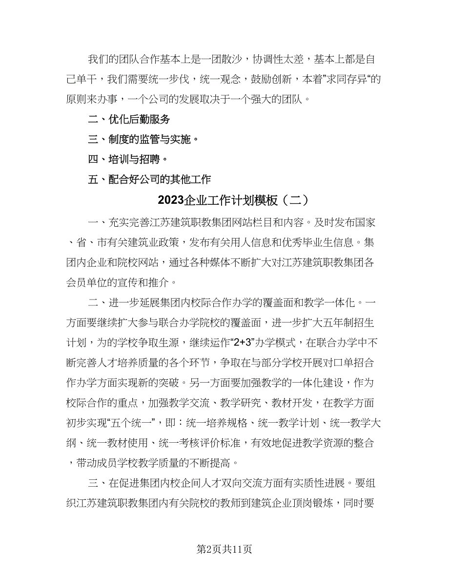 2023企业工作计划模板（五篇）.doc_第2页