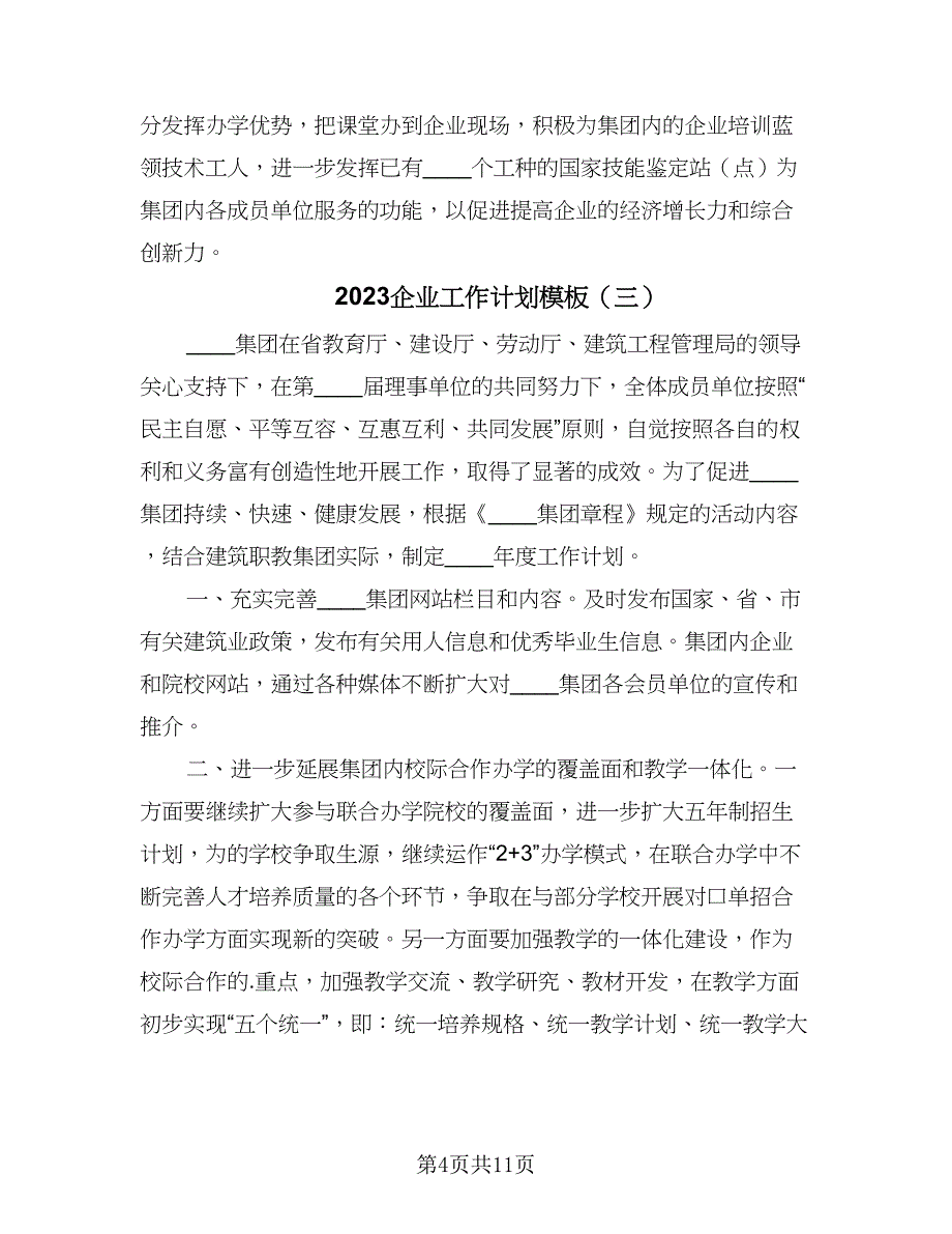 2023企业工作计划模板（五篇）.doc_第4页