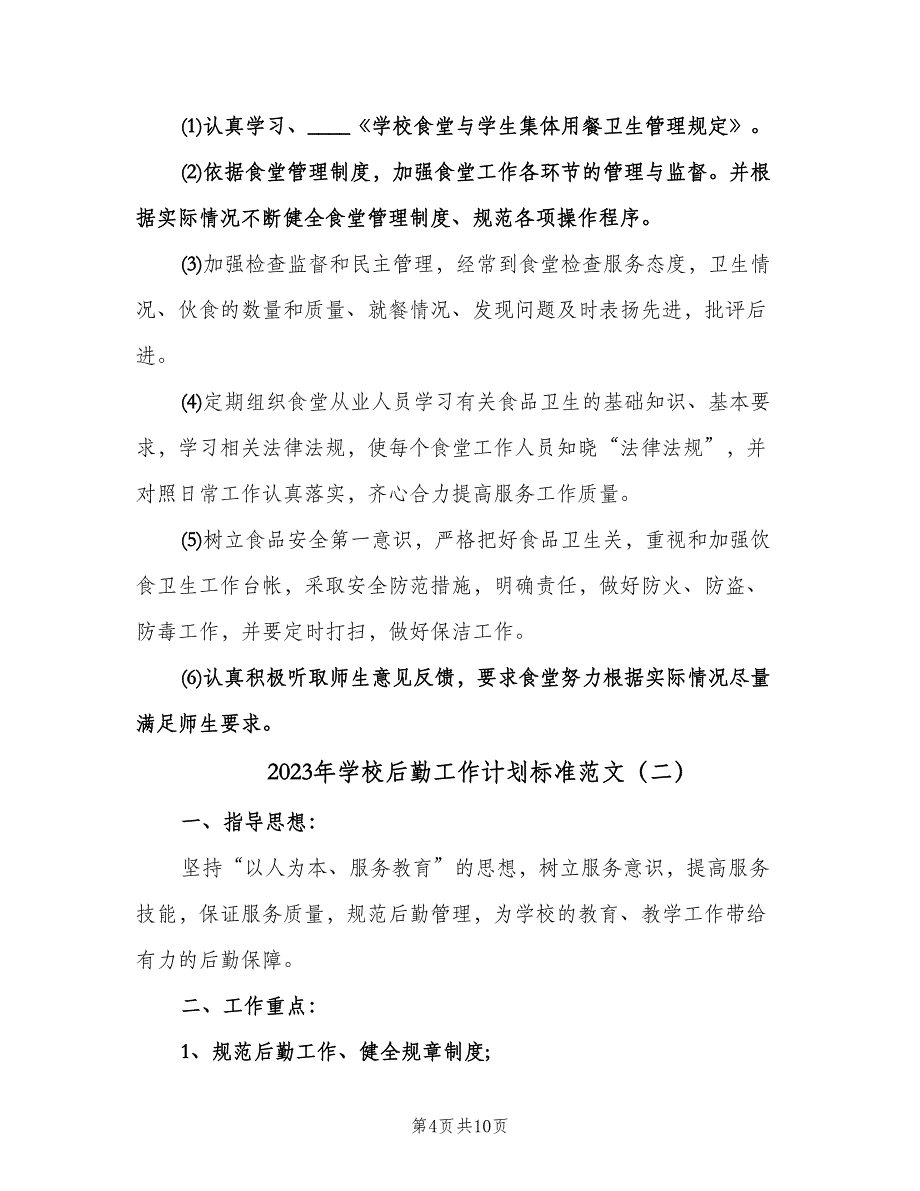 2023年学校后勤工作计划标准范文（四篇）.doc_第4页