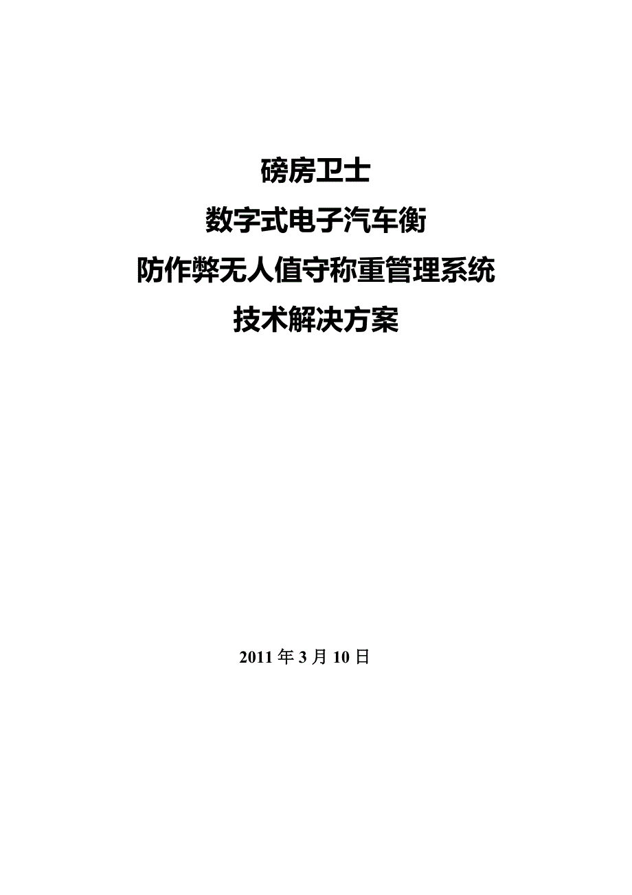 无人值守汽车衡称量管理系统技术协议详情_第1页