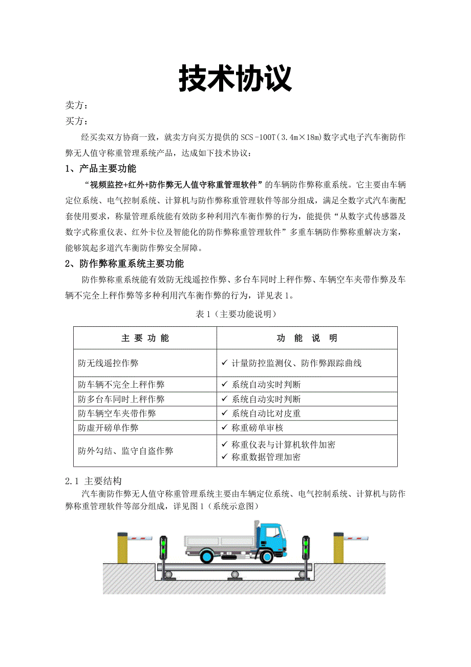 无人值守汽车衡称量管理系统技术协议详情_第2页