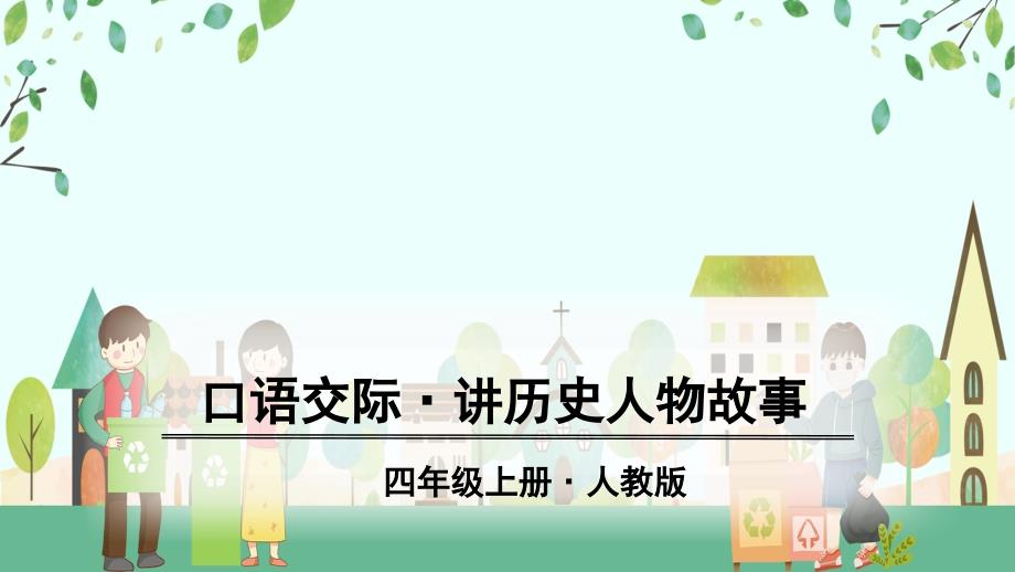 部编版四年级语文上册 口语交际&#183;讲历史人物故事 课件(PPT10页)_第1页