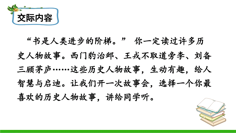 部编版四年级语文上册 口语交际&#183;讲历史人物故事 课件(PPT10页)_第2页