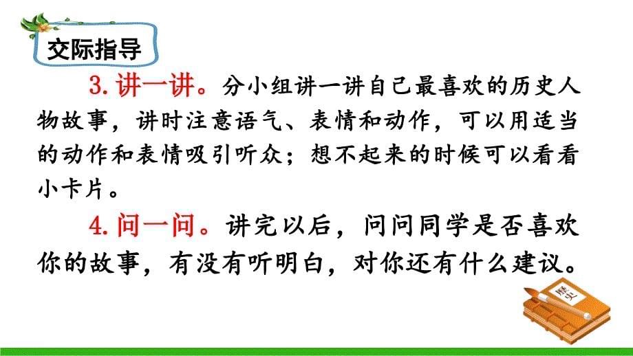 部编版四年级语文上册 口语交际&#183;讲历史人物故事 课件(PPT10页)_第5页