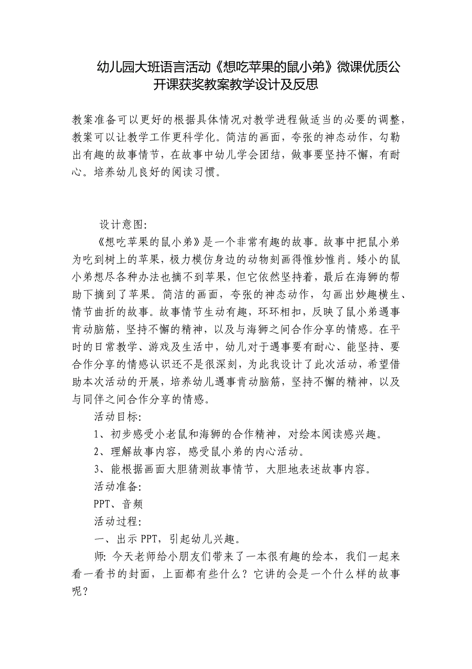 幼儿园大班语言活动《想吃苹果的鼠小弟》微课优质公开课获奖教案教学设计及反思-.docx_第1页