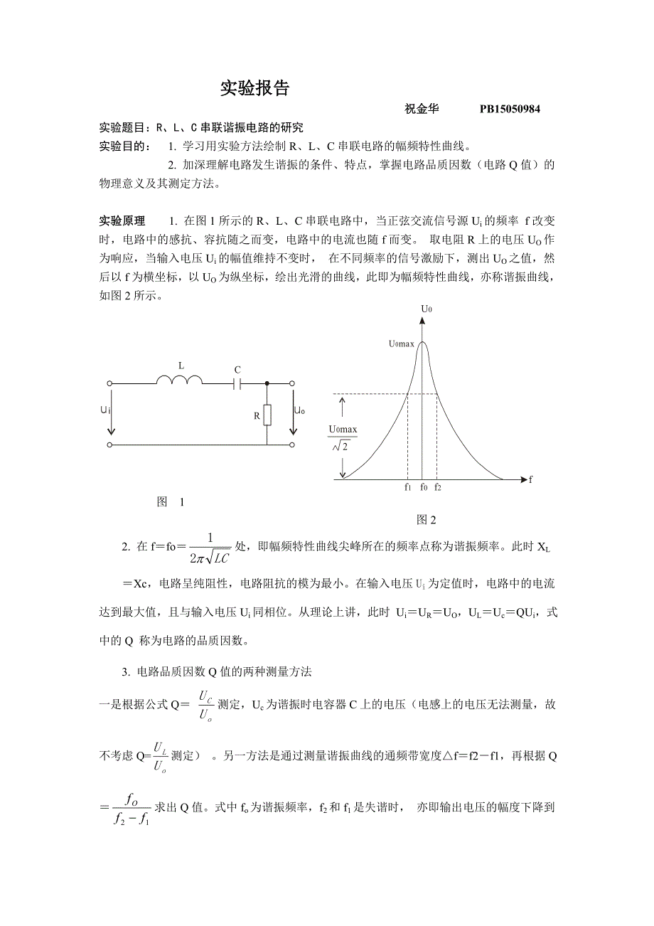 实验报告-R、L、C串联谐振电路的研究_第1页