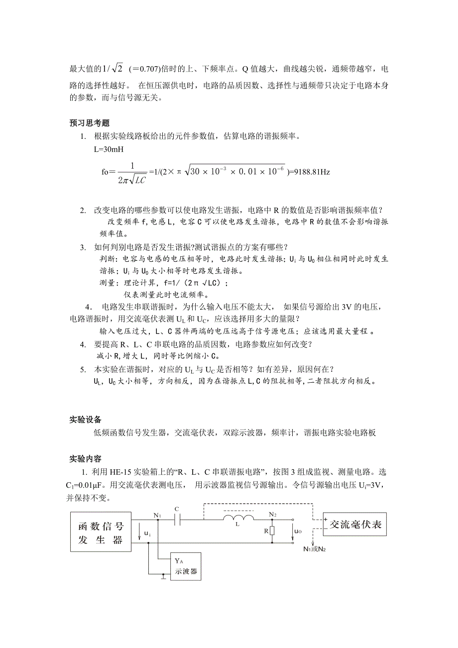 实验报告-R、L、C串联谐振电路的研究_第2页