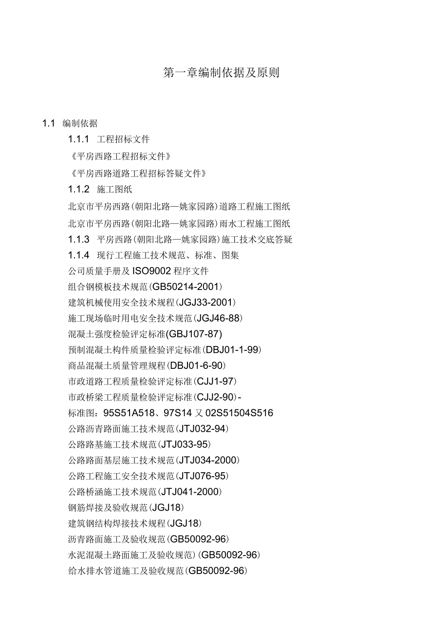 平房西路工程施工组织设计方案_第1页