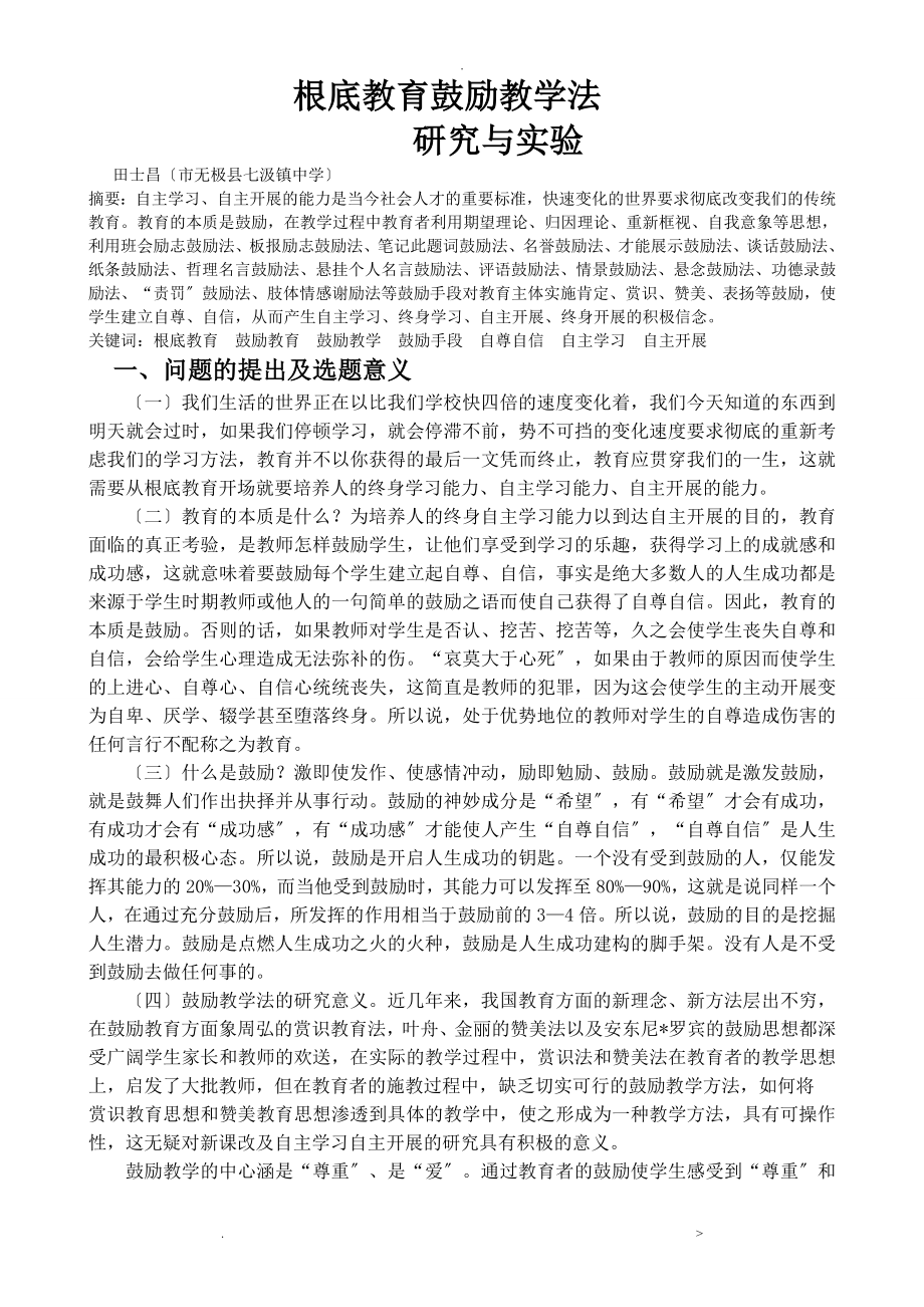 基础教育激励教学法研究与实验结题报告_第1页