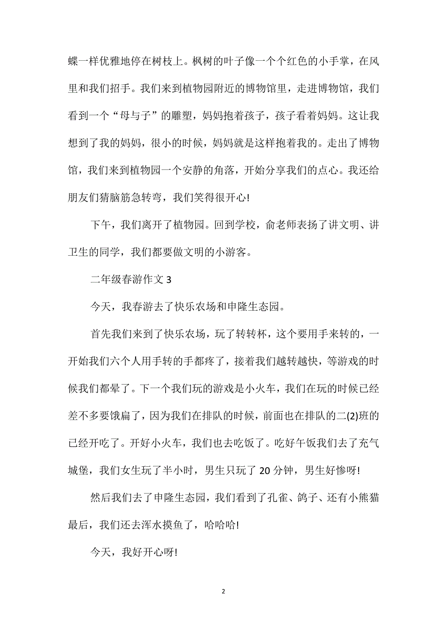 二年级春游作文精选例文7篇合集_第2页