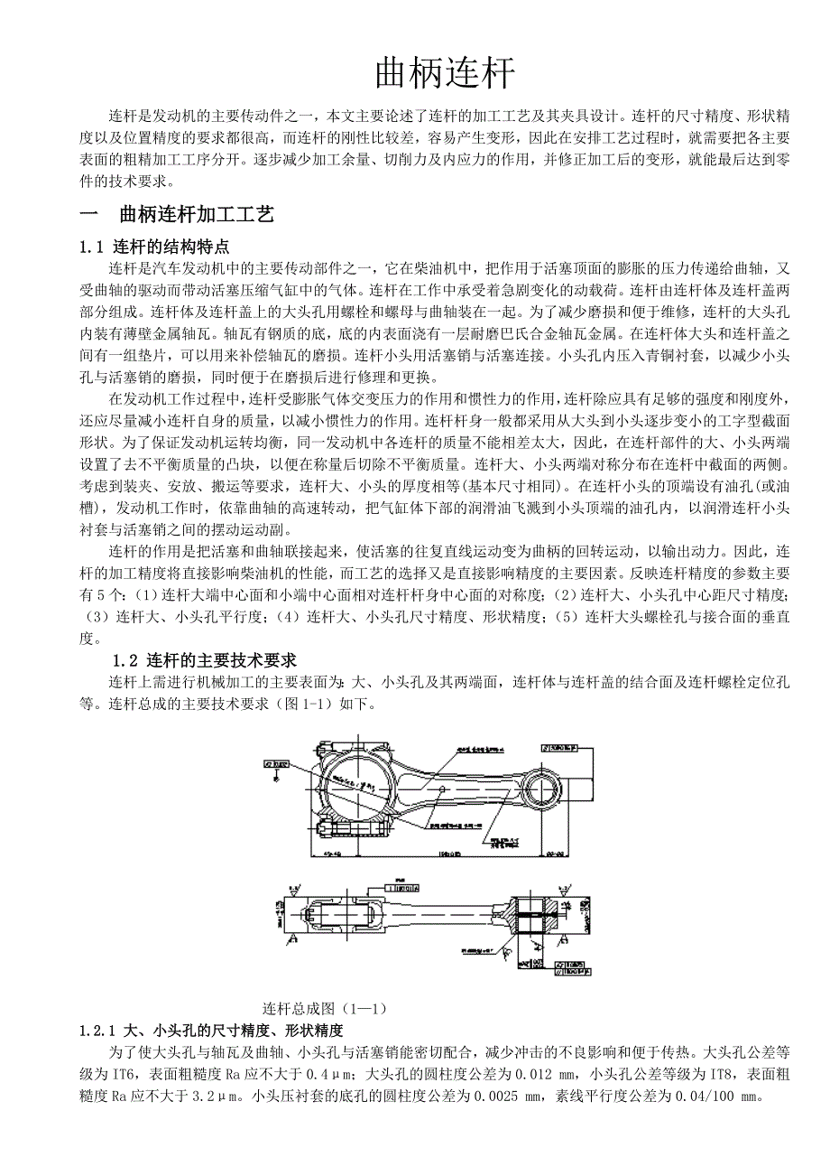 曲柄连杆加工工艺.doc_第1页