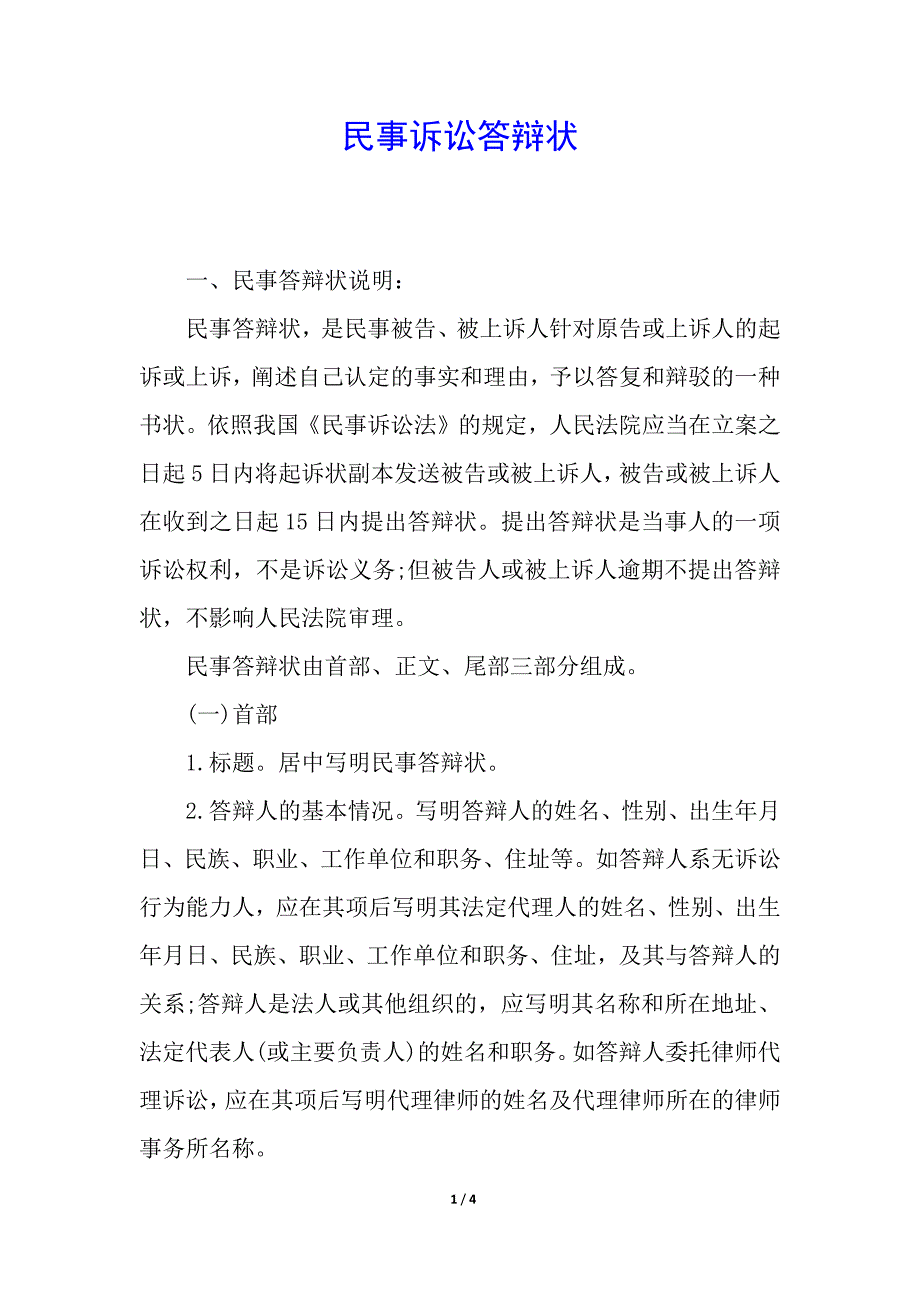 民事诉讼答辩状.docx_第1页