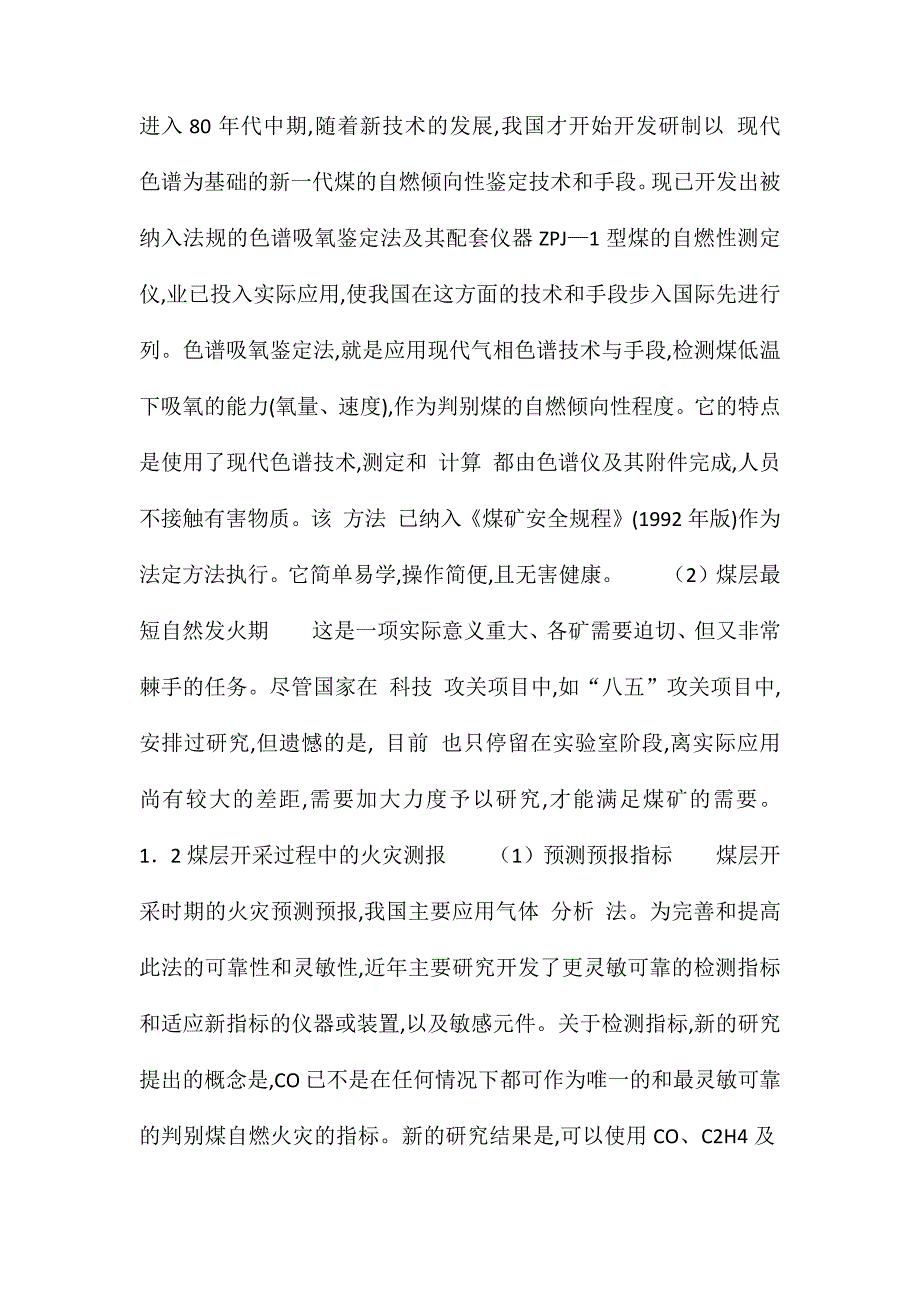 我国煤矿火灾防治技术的现代发展与应用_第2页