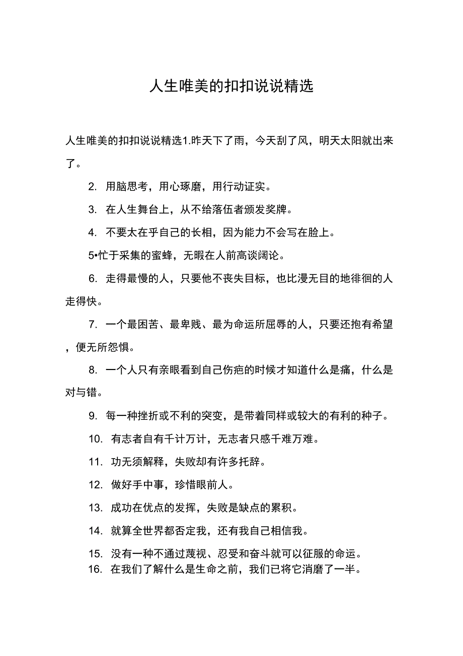 人生唯美的扣扣说说精选_第1页