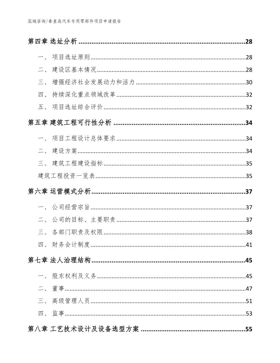 秦皇岛汽车专用零部件项目申请报告_模板参考_第3页