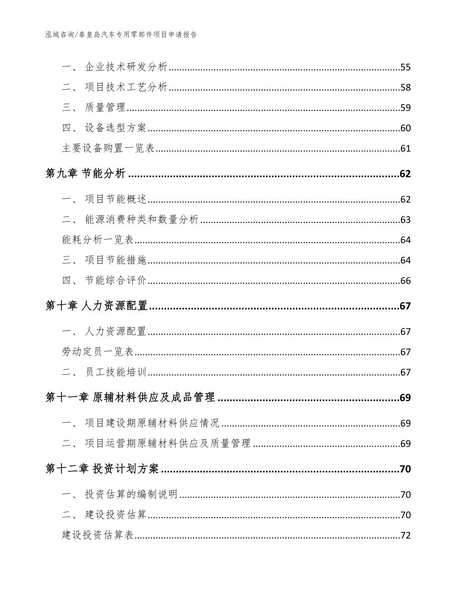 秦皇岛汽车专用零部件项目申请报告_模板参考_第4页