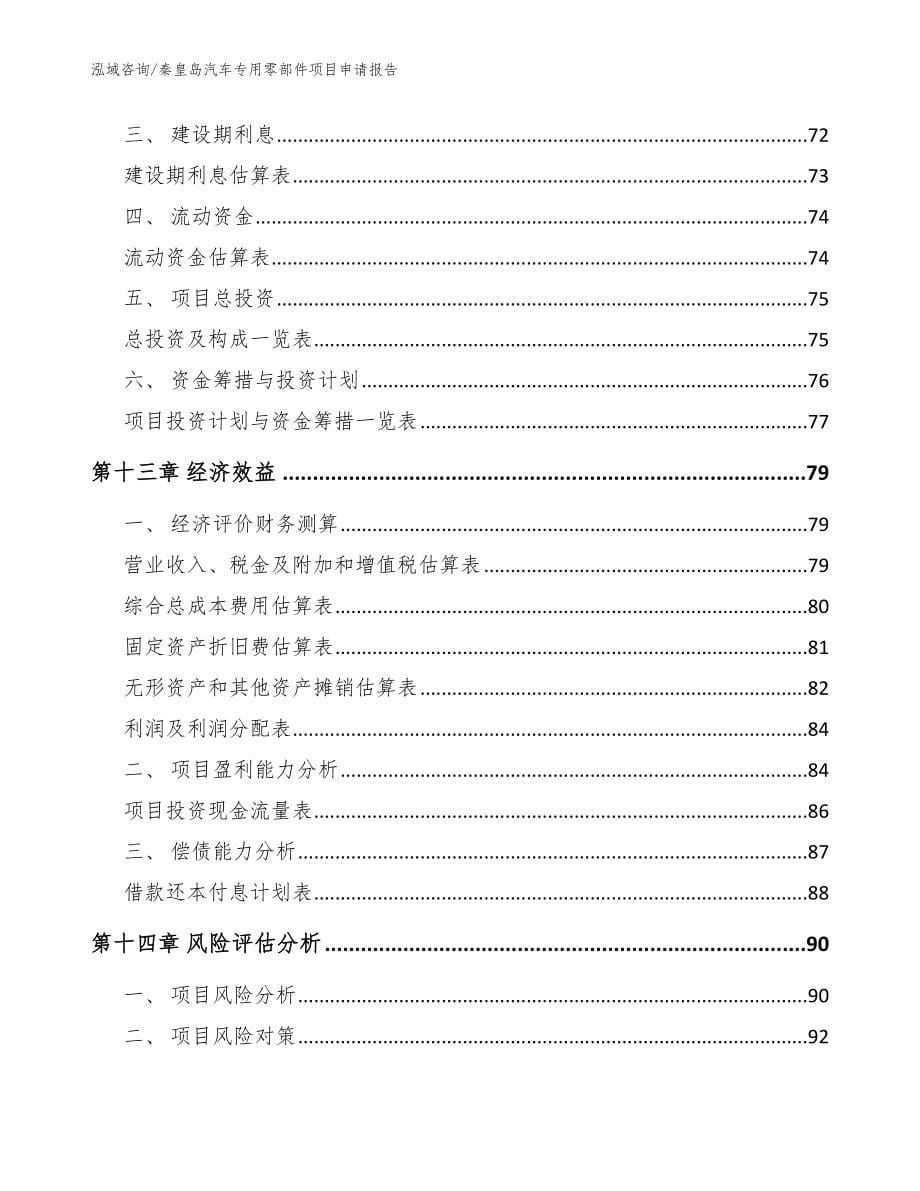 秦皇岛汽车专用零部件项目申请报告_模板参考_第5页