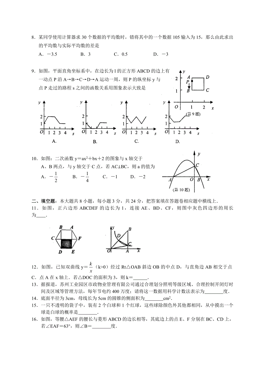 湖南省冷水江市中考数学模拟试卷一含答案_第2页