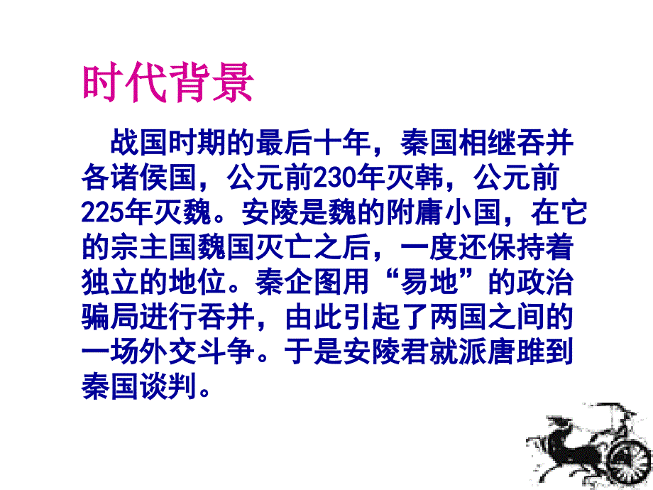 唐雎不辱使命ppt课件_第3页