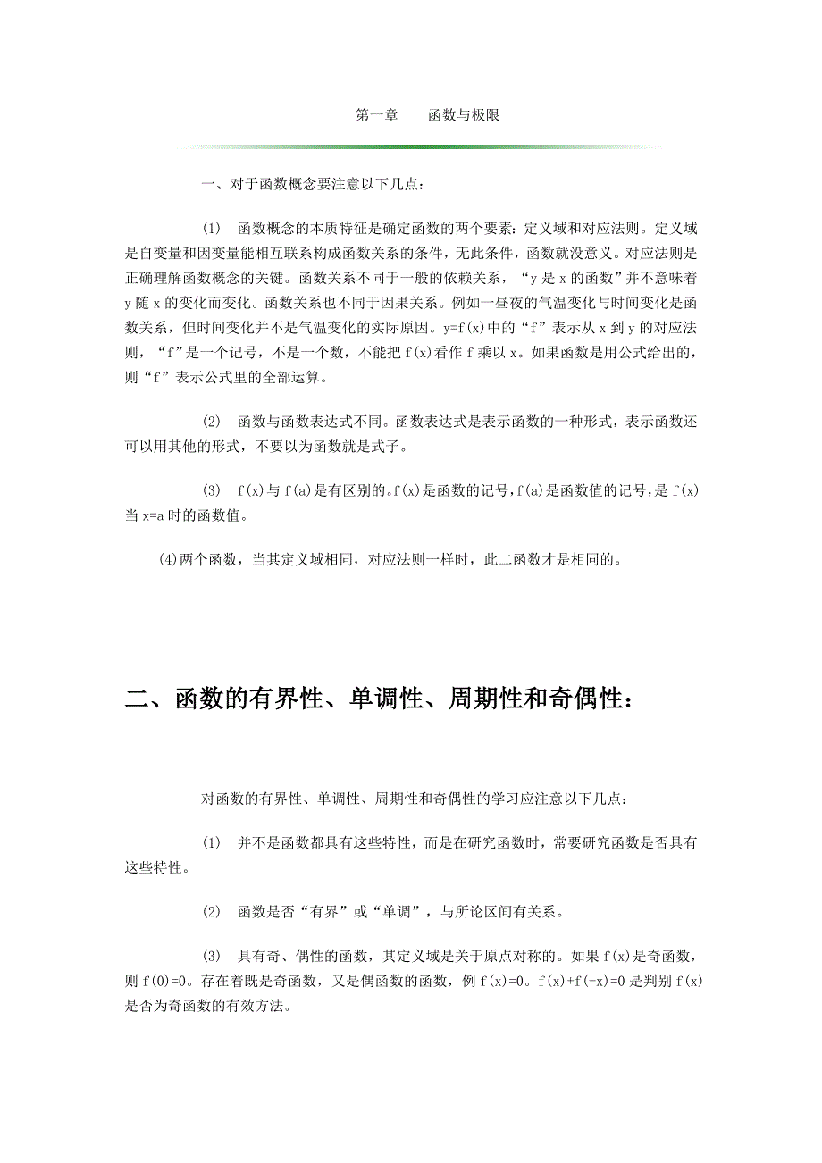 高等数学同济五版第一章函数与极限知识点_第1页