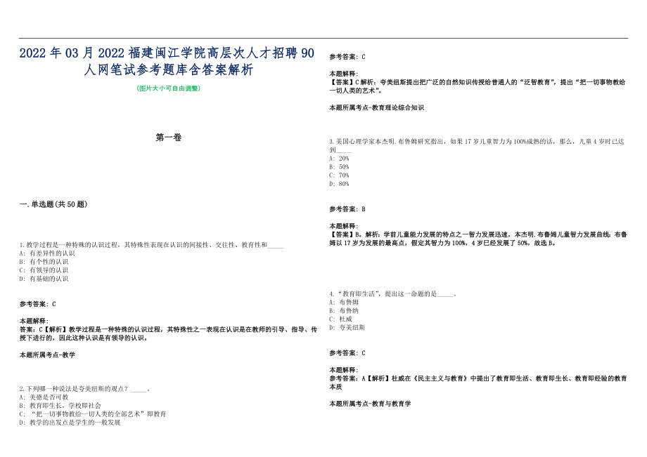 2022年03月2022福建闽江学院高层次人才招聘90人网笔试参考题库含答案解析篇_第1页