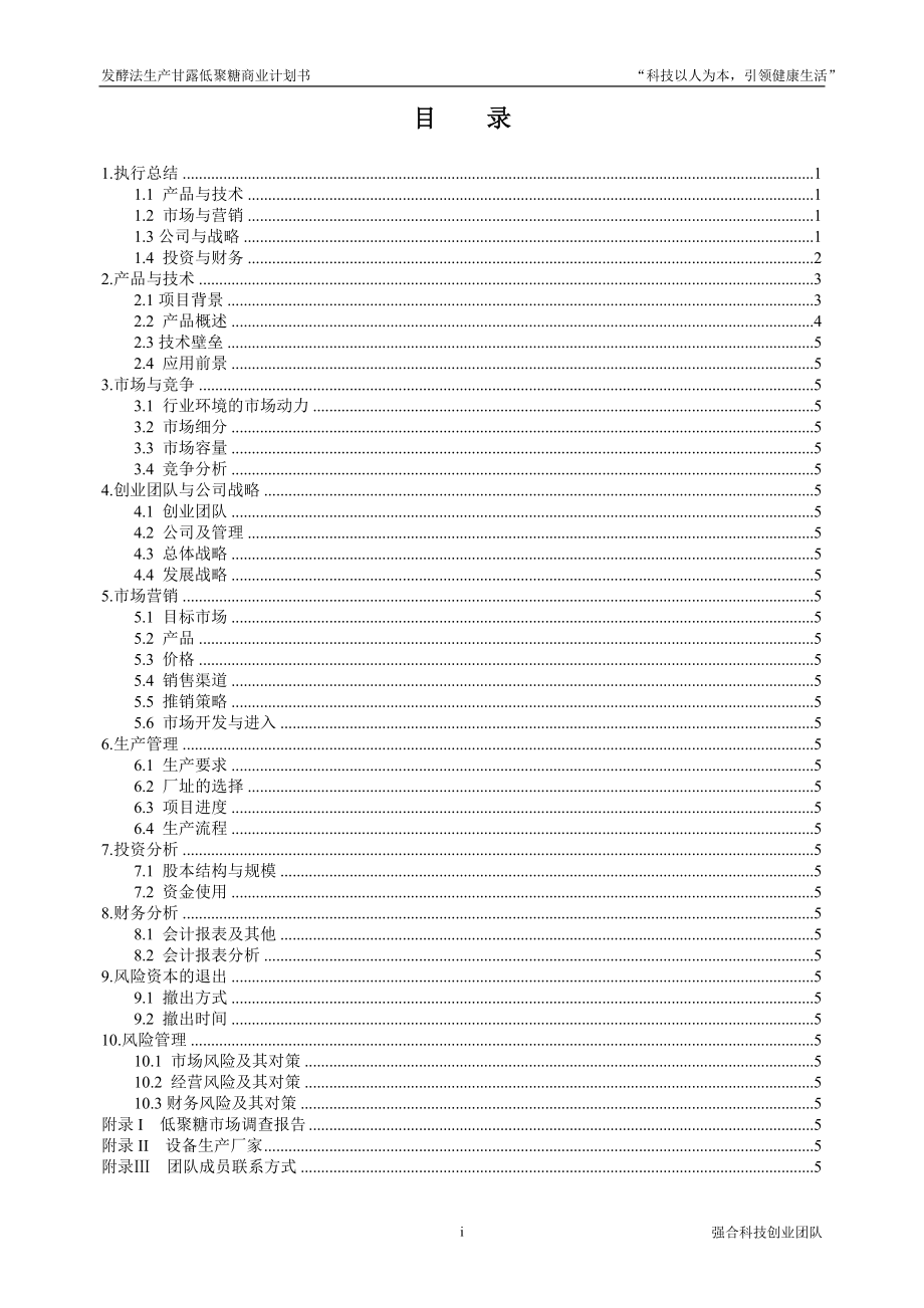 发酵法生产甘露低聚糖商业企划方案.doc_第1页