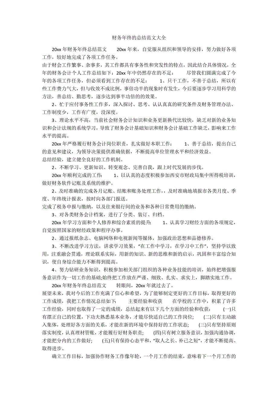 财务年终的总结范文大全_第1页