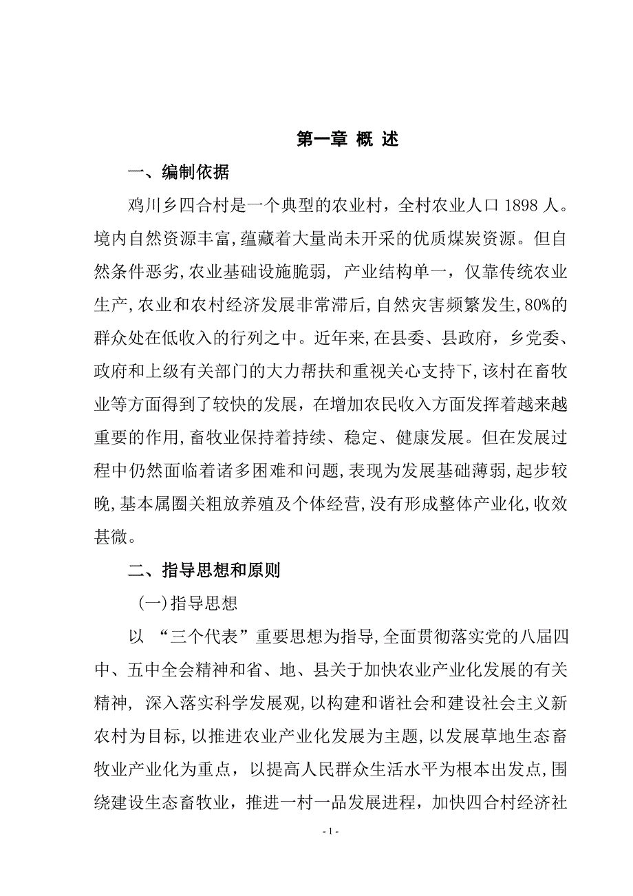 四合村刘家埂社山羊养殖帮扶项目可研报告_第2页