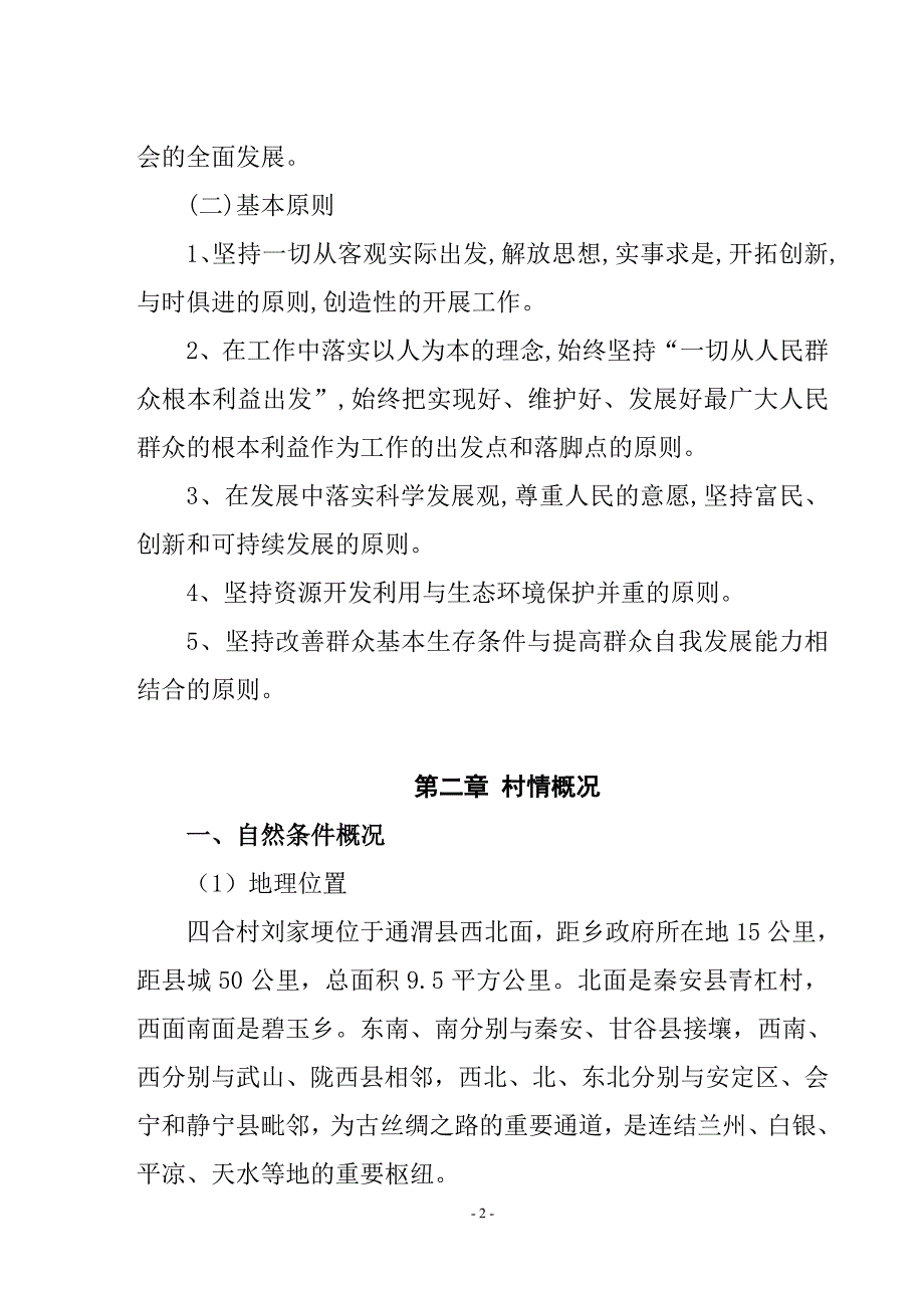 四合村刘家埂社山羊养殖帮扶项目可研报告_第3页