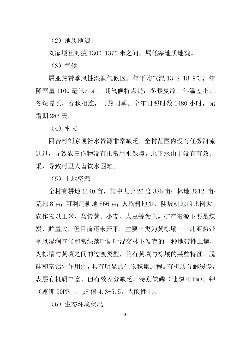 四合村刘家埂社山羊养殖帮扶项目可研报告_第4页