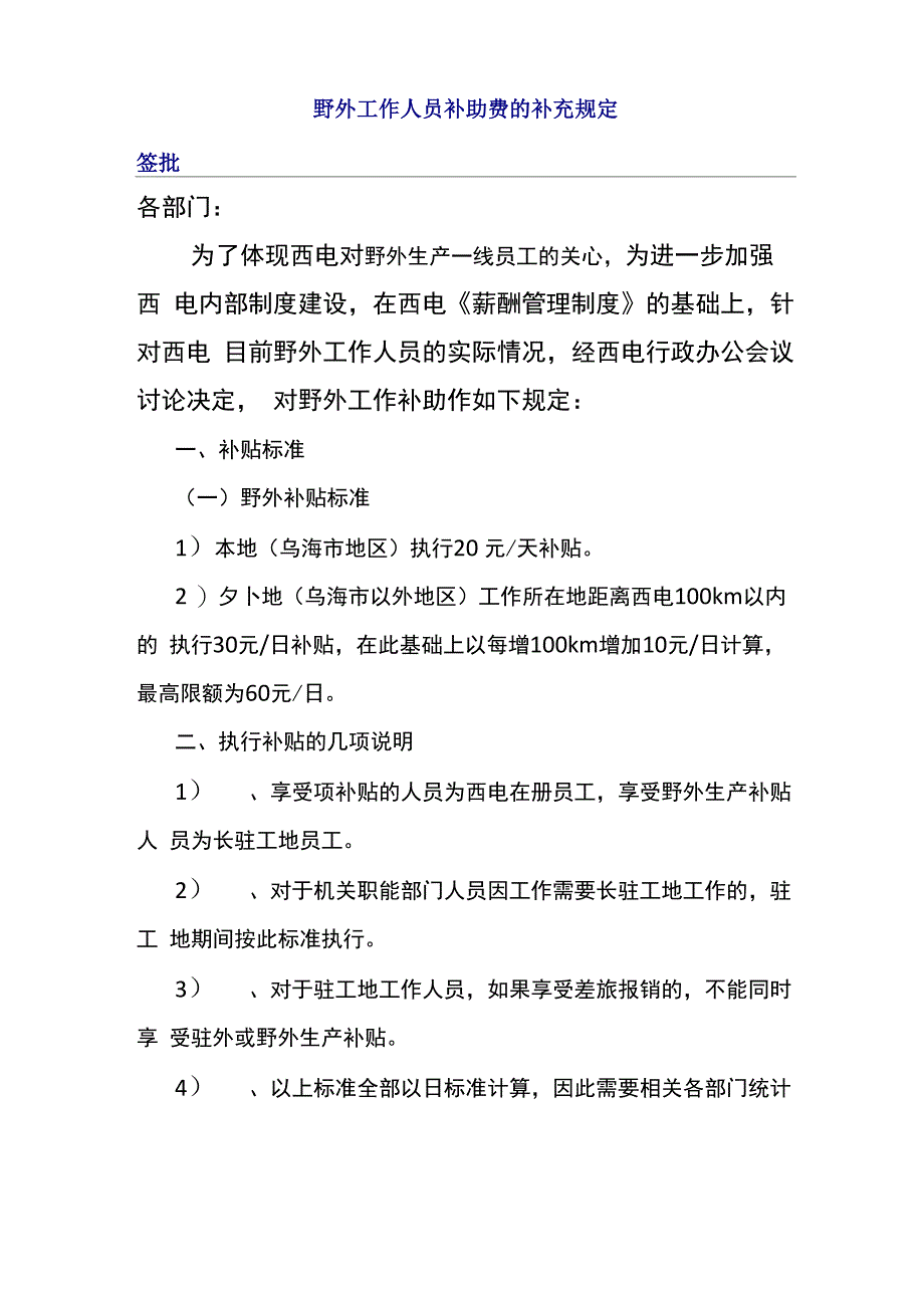 野外工作人员补助费的补充规定_第1页