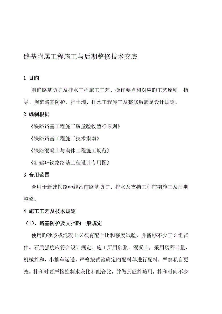 t路基附属工程施工与后期整修技术交底.doc_第1页