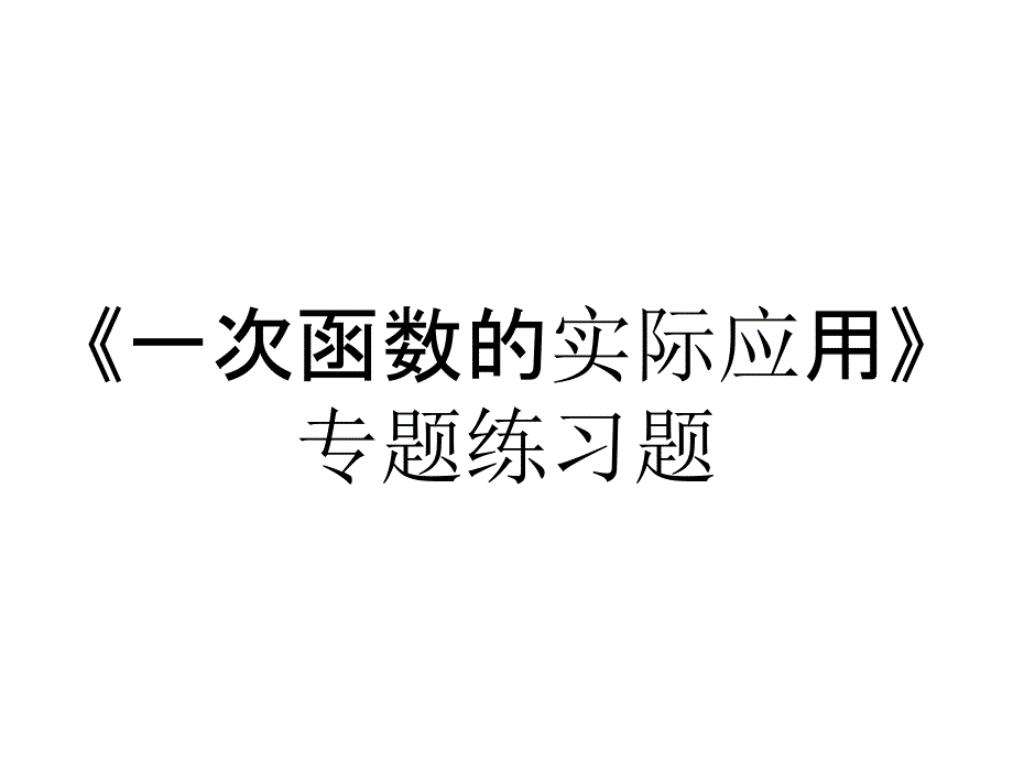 《一次函数的实际应用》专题练习题_第1页