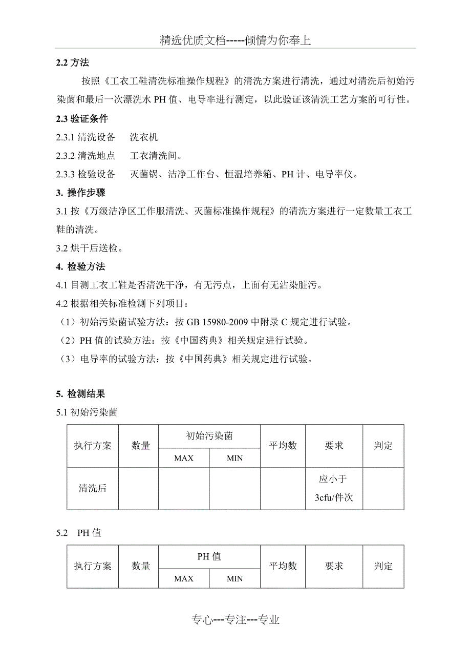 工衣工鞋清洗验证_第2页