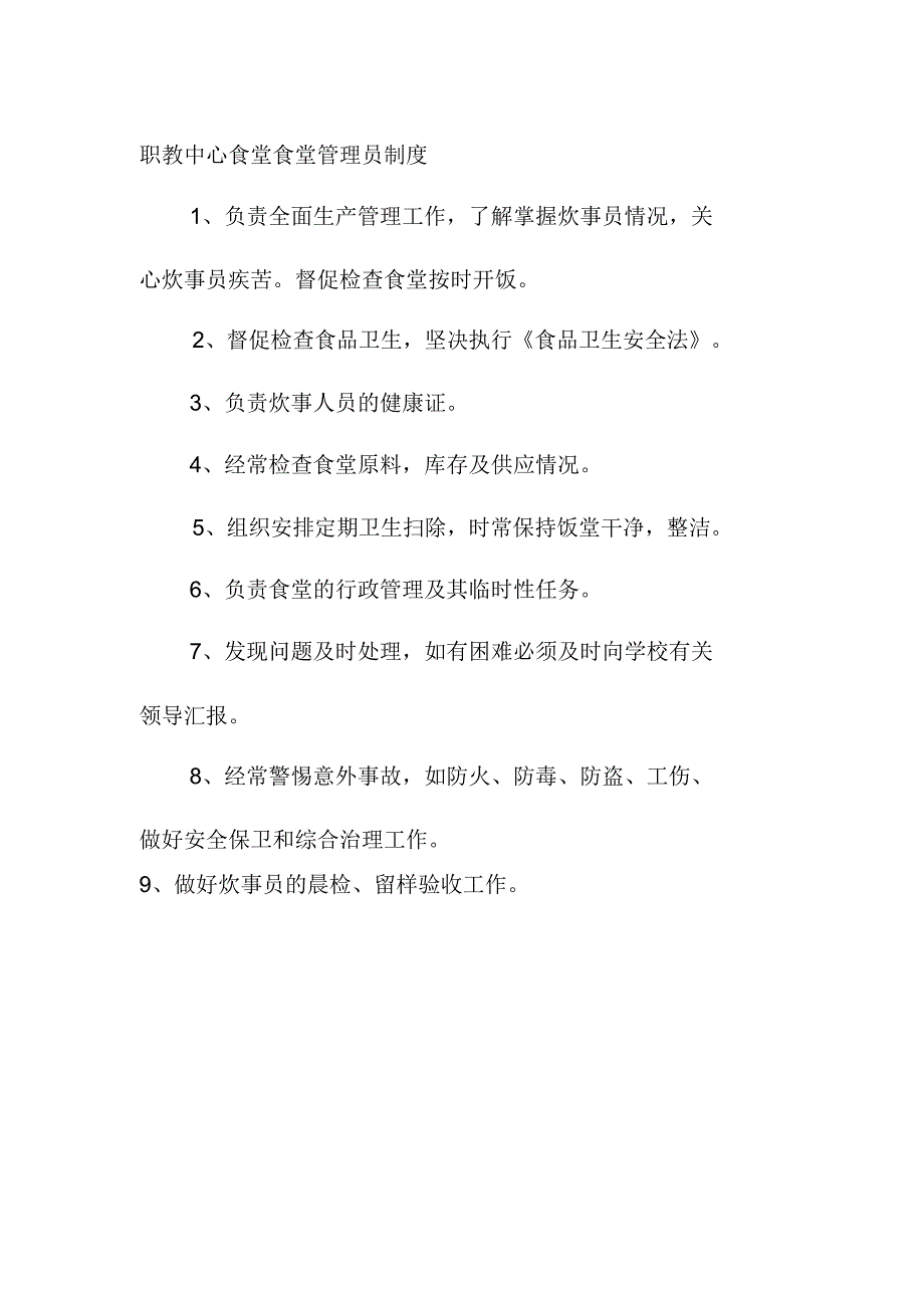 职教中心食堂食堂管理员制度_第1页