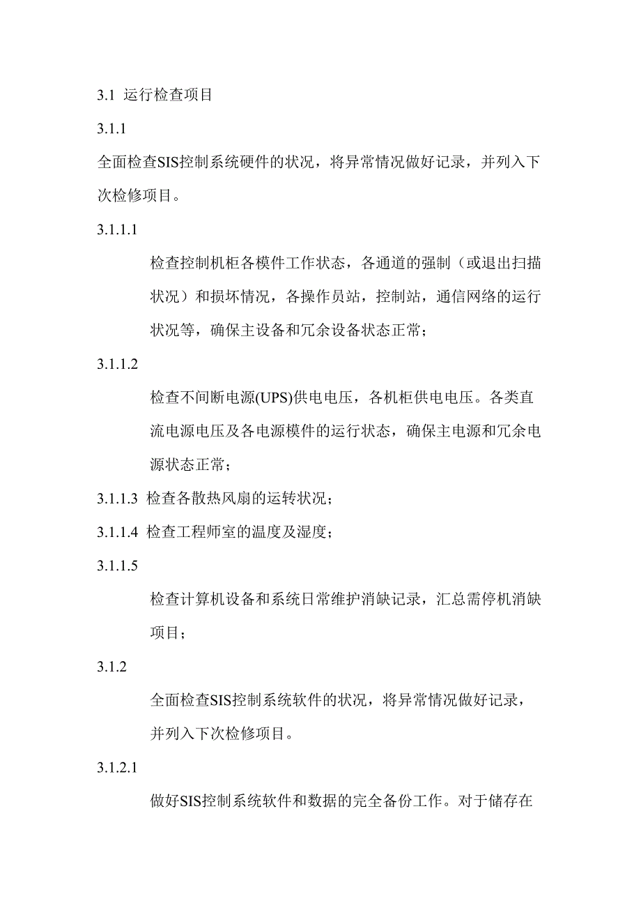 SIS系统运行、检修规程--精选文档_第3页