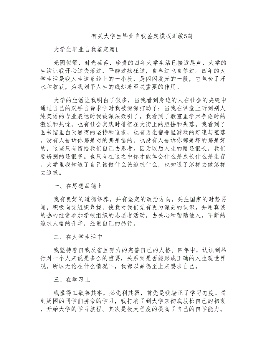 有关大学生毕业自我鉴定模板汇编5篇_第1页