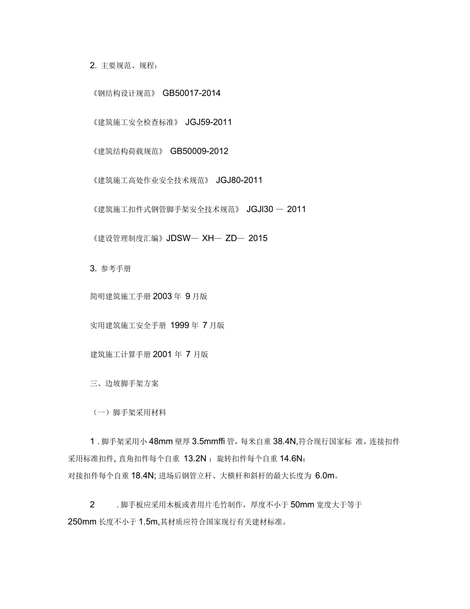 高边坡脚手架专项施工方案_第3页