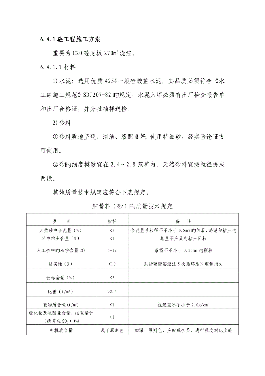 水利关键工程砼综合施工专题方案_第1页