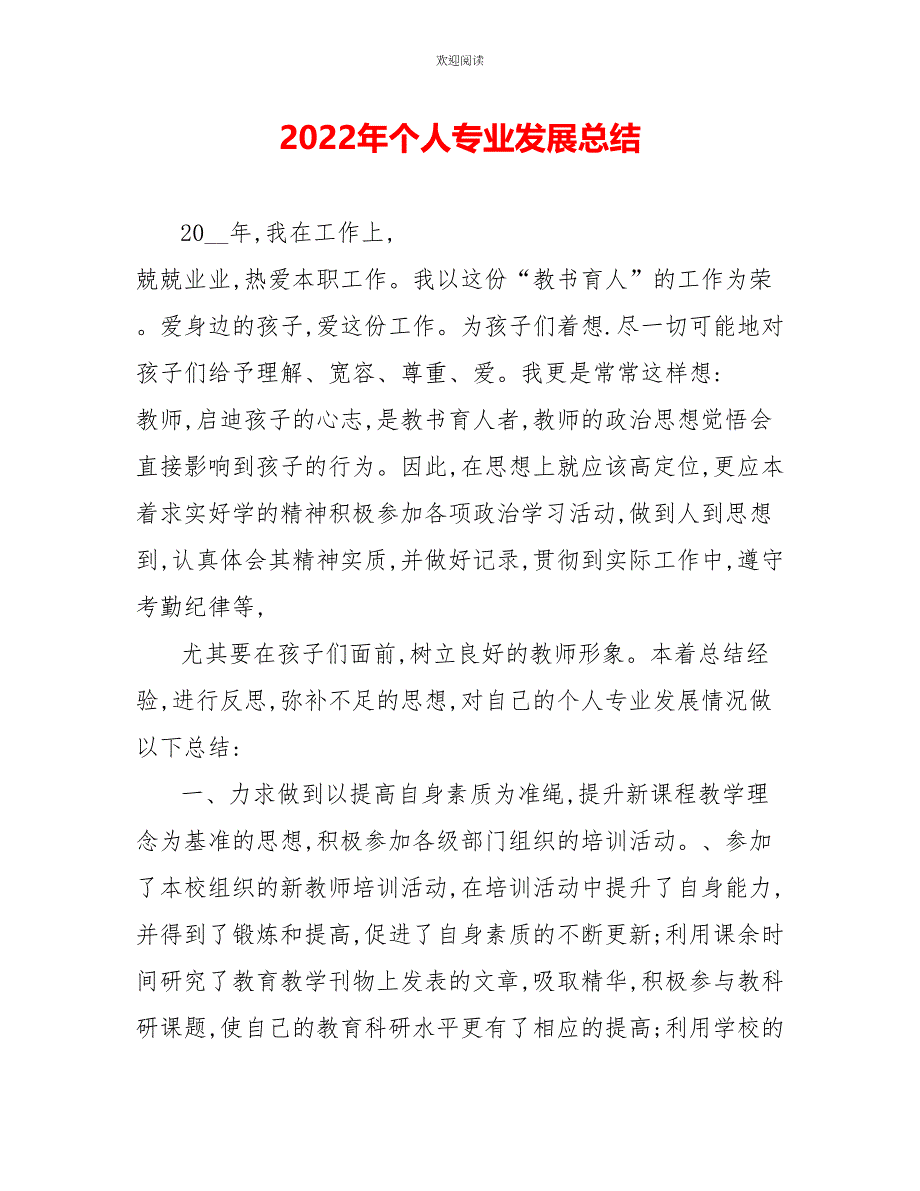 2022年个人专业发展总结1_第1页