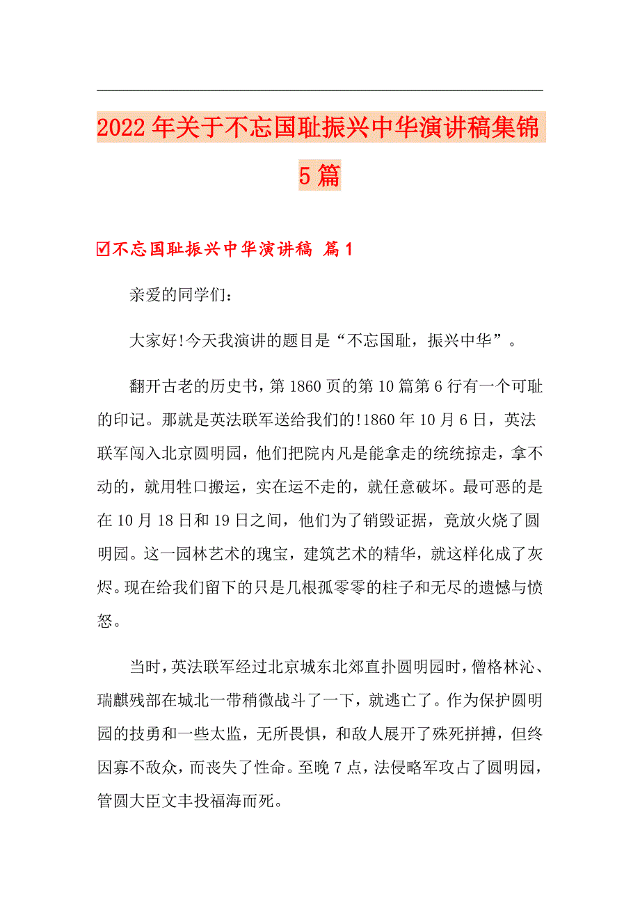 2022年关于不忘国耻振兴中华演讲稿集锦5篇_第1页