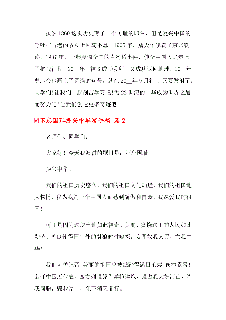 2022年关于不忘国耻振兴中华演讲稿集锦5篇_第2页