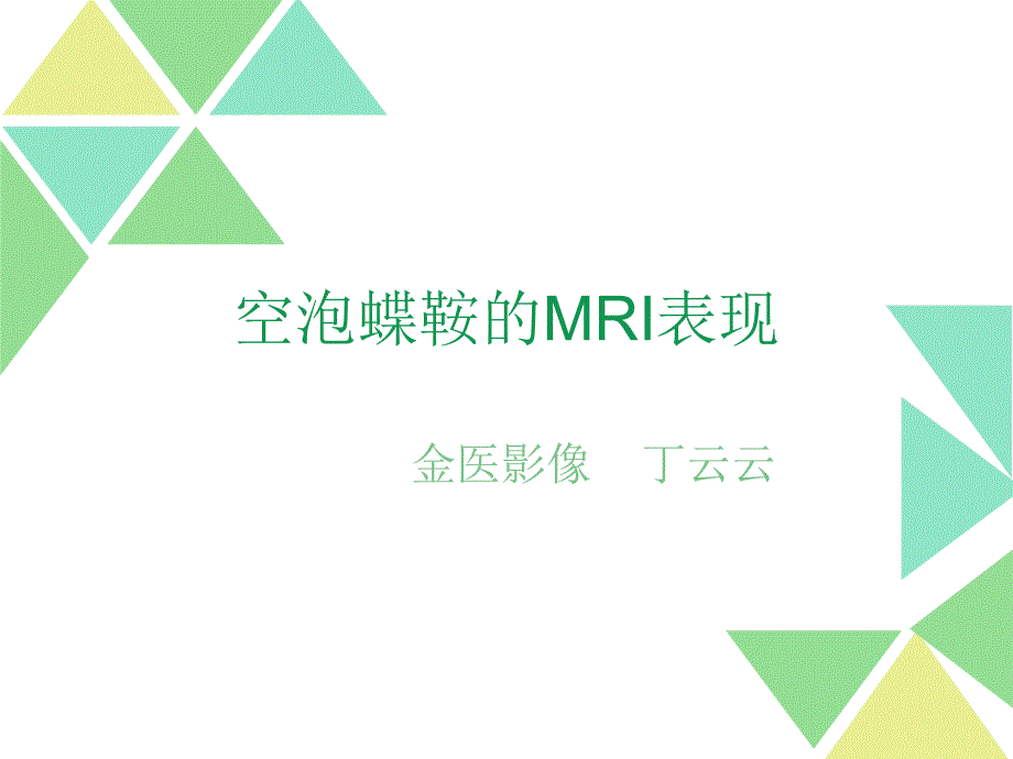 空泡蝶鞍的MRI表现_第1页