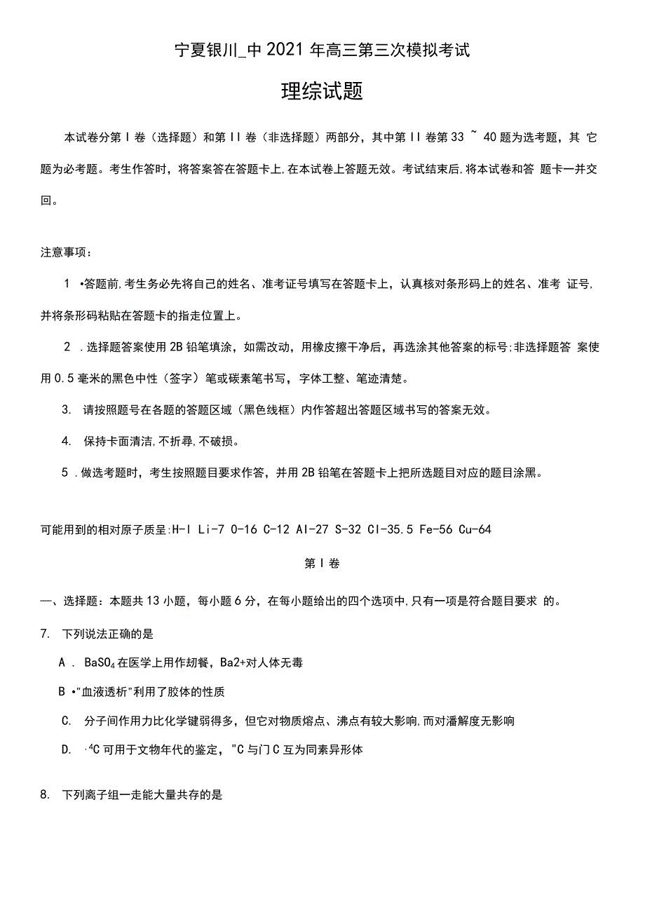 宁夏银川一中2020┄2021届高三第三次模拟考试理综化学试题Word版含答案_第1页