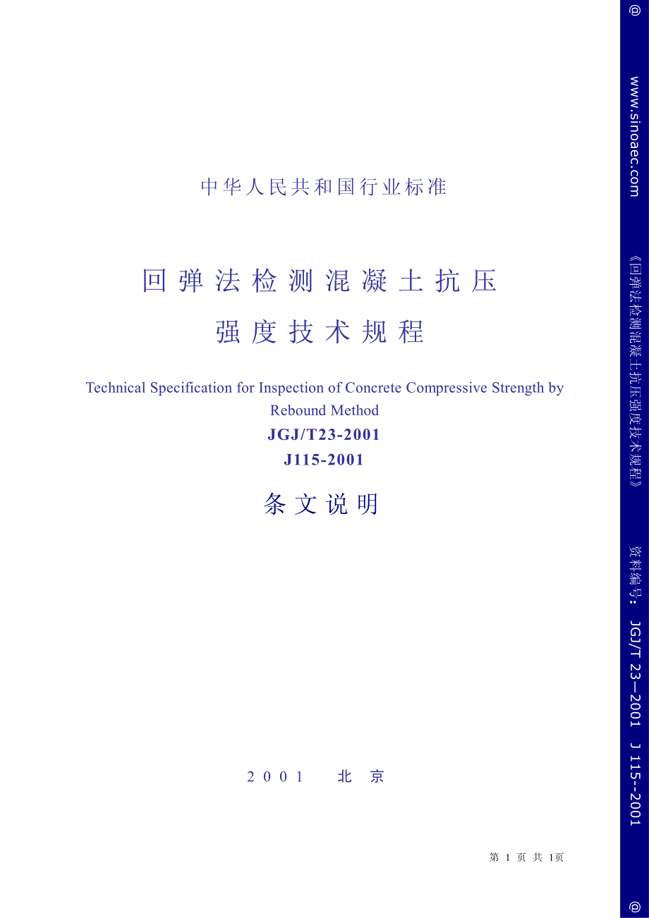 《建筑施工规范》回弹法检测混凝土抗压强度技术规程-条文说明新_第1页