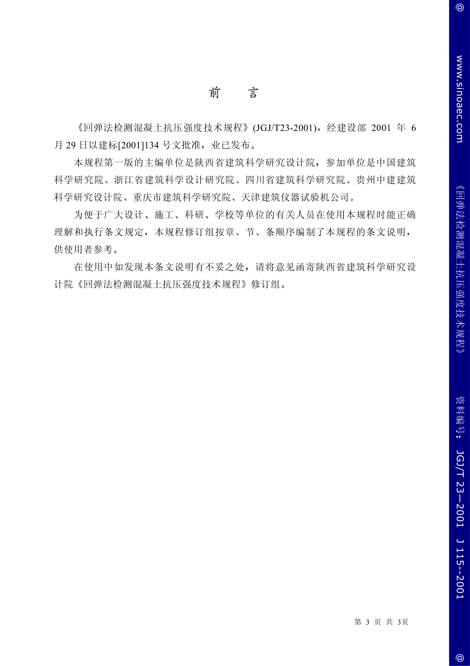 《建筑施工规范》回弹法检测混凝土抗压强度技术规程-条文说明新_第3页