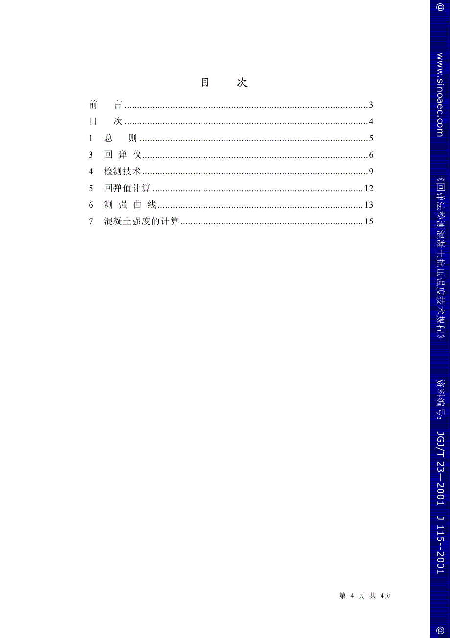 《建筑施工规范》回弹法检测混凝土抗压强度技术规程-条文说明新_第4页