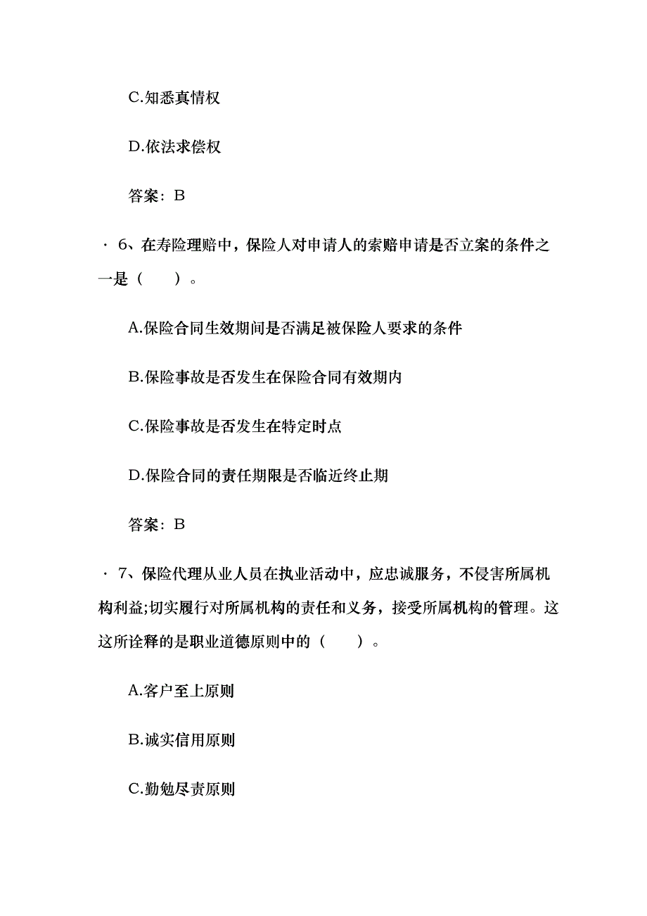 XXXX保险从业资格考试试题含答案(4)sxp_第3页