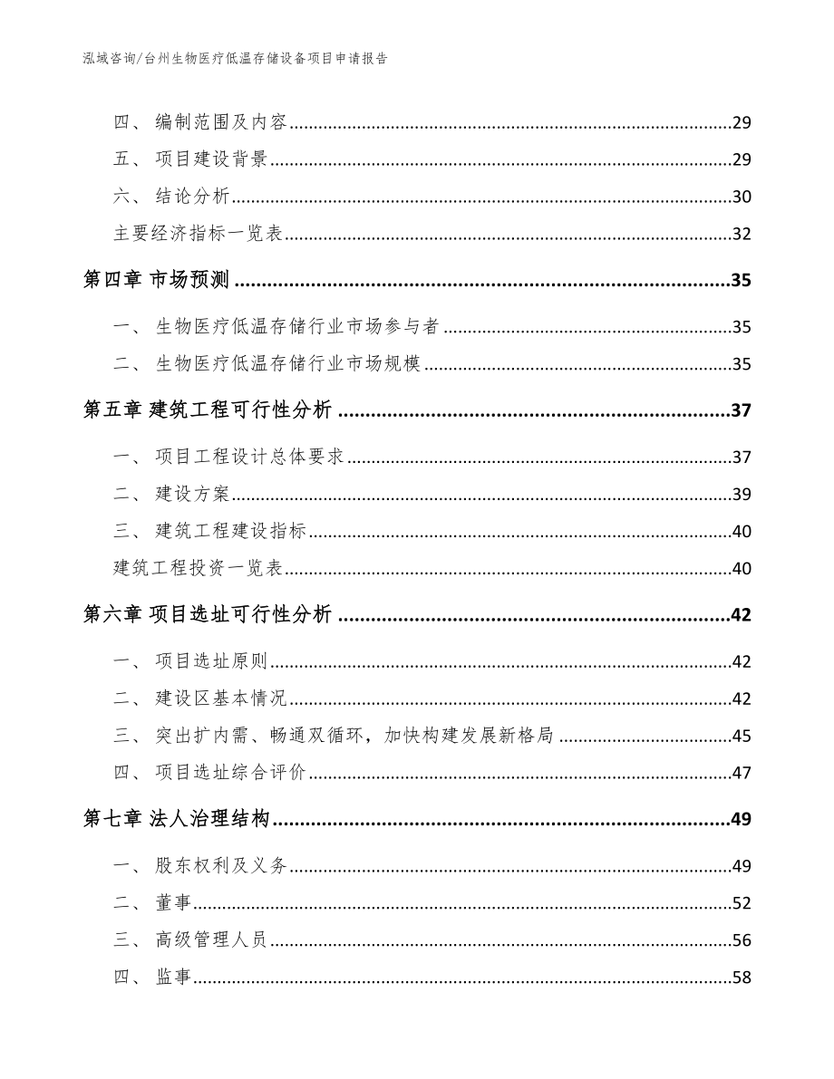 台州生物医疗低温存储设备项目申请报告_第3页
