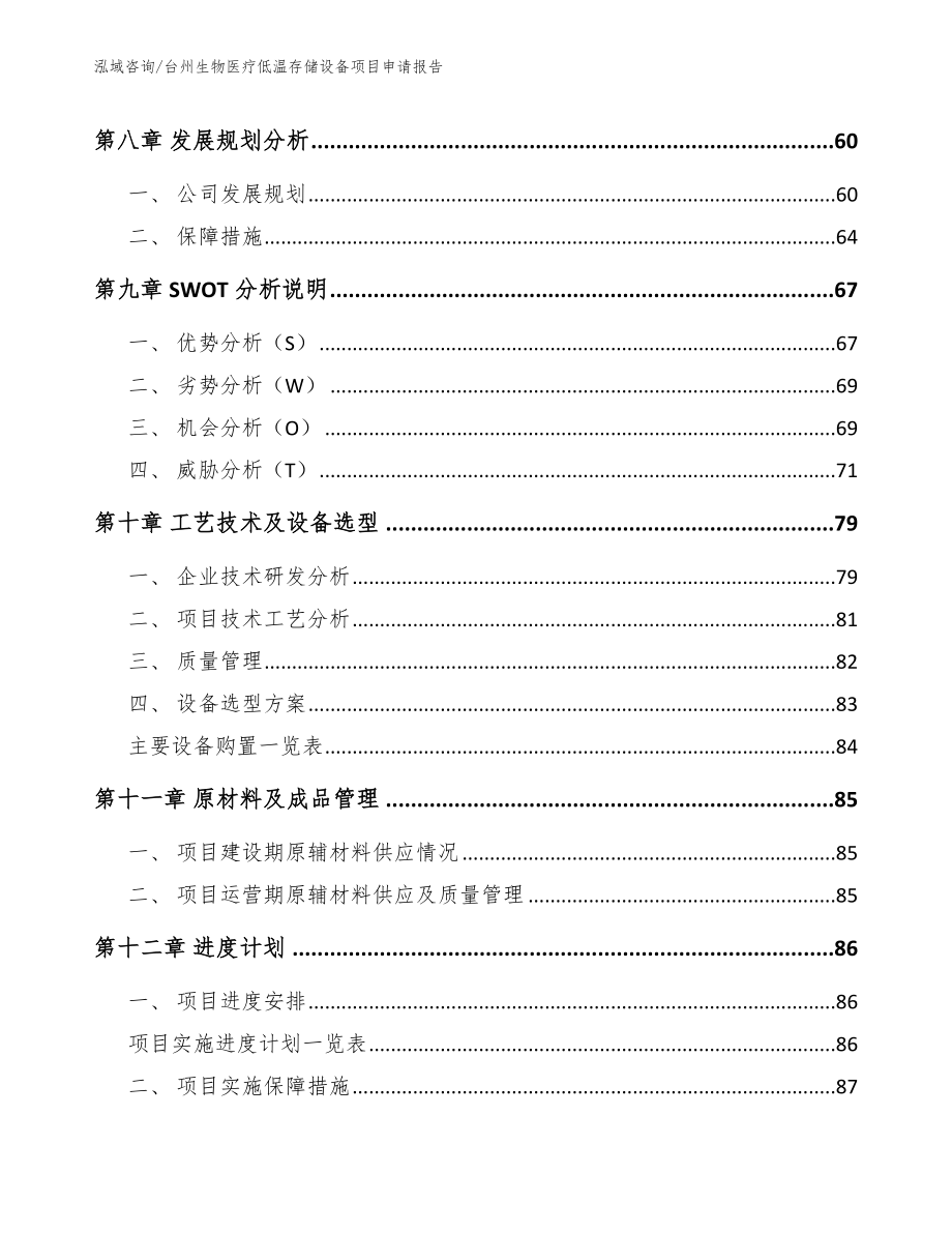 台州生物医疗低温存储设备项目申请报告_第4页
